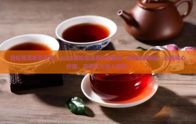 曼松普洱茶贵不贵