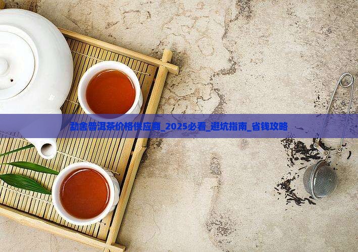 勐舍普洱茶价格供应商 勐舍普洱茶价格供应商