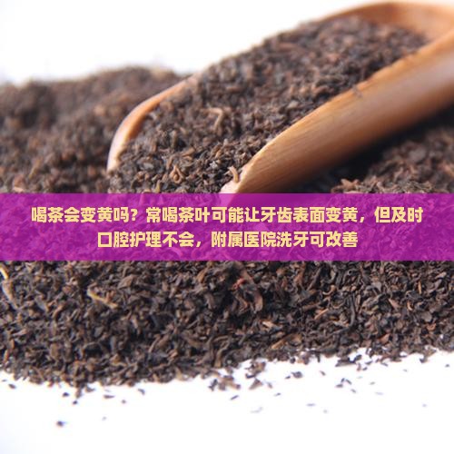 喝茶牙会变黄吗