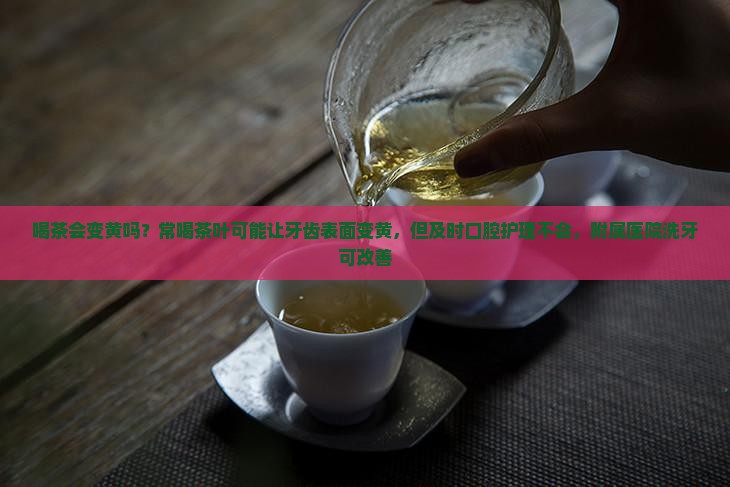 喝茶牙会变黄吗