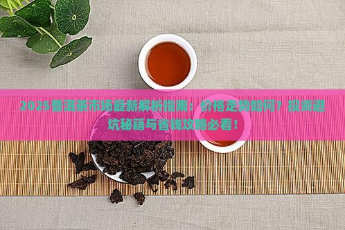 普洱茶近几年的市场分析
