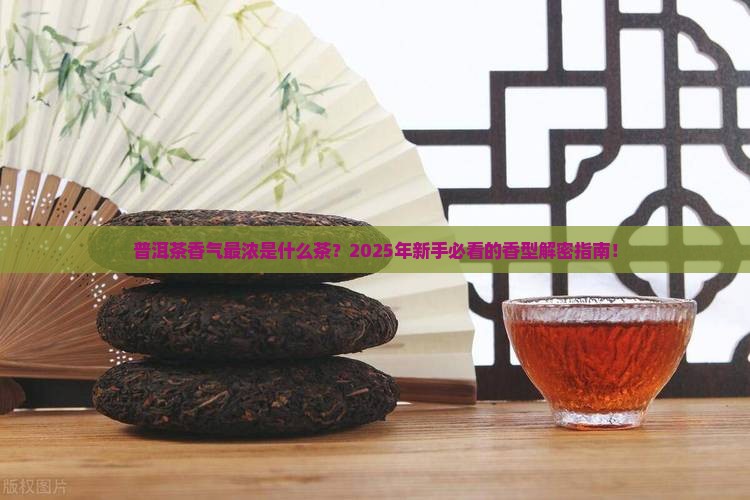普洱茶香气最浓是什么茶