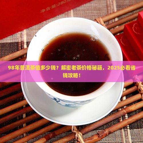 98年普洱茶卖多少