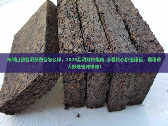 布朗山韵普洱茶熟普怎么样