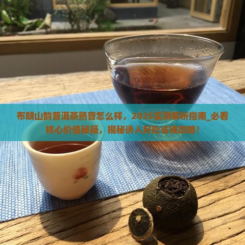 布朗山韵普洱茶熟普怎么样