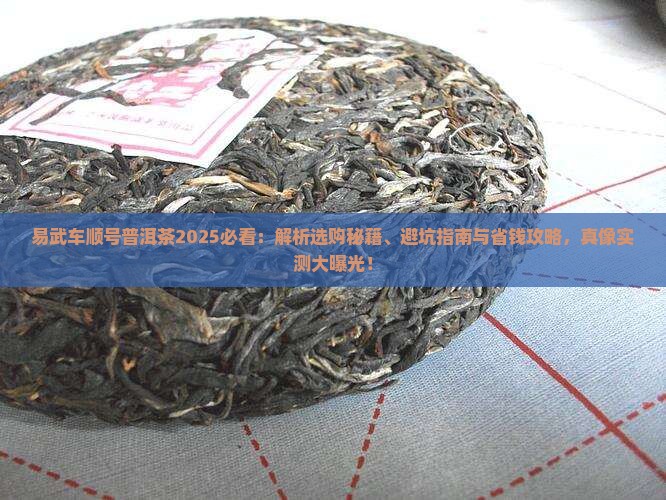 易武车顺号普洱茶