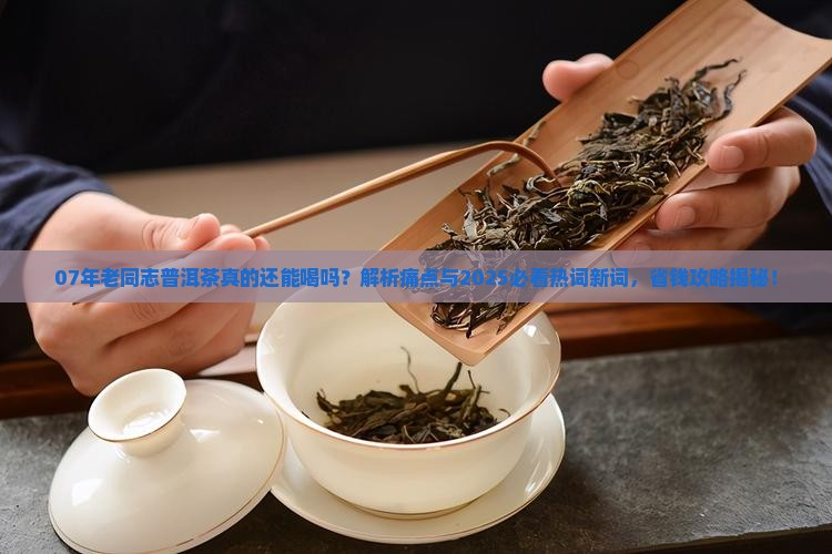 07年老同志普洱茶