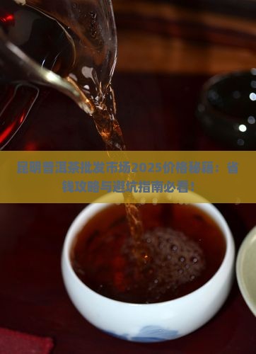 昆明普洱茶批发市场价格表