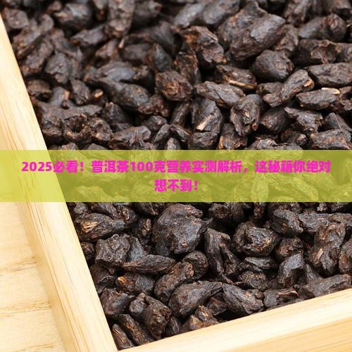 普洱茶100克的营养