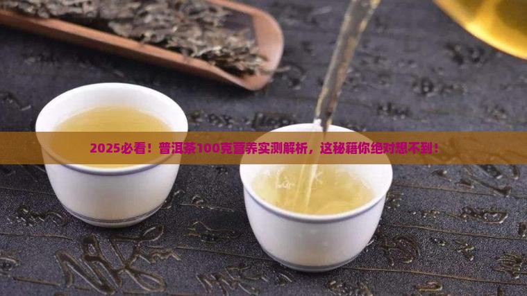 普洱茶100克的营养