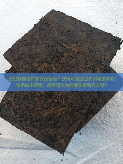 普洱茶能否消痘