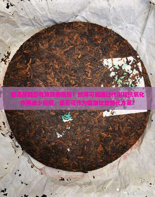 普洱茶能否消痘