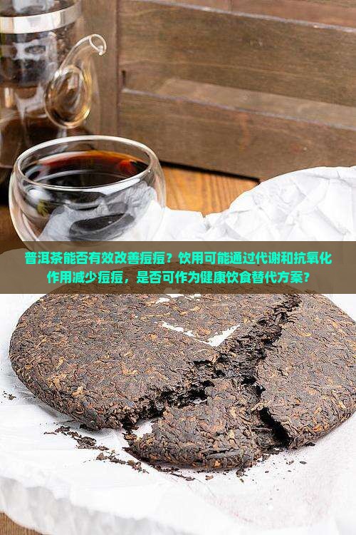 普洱茶能否消痘