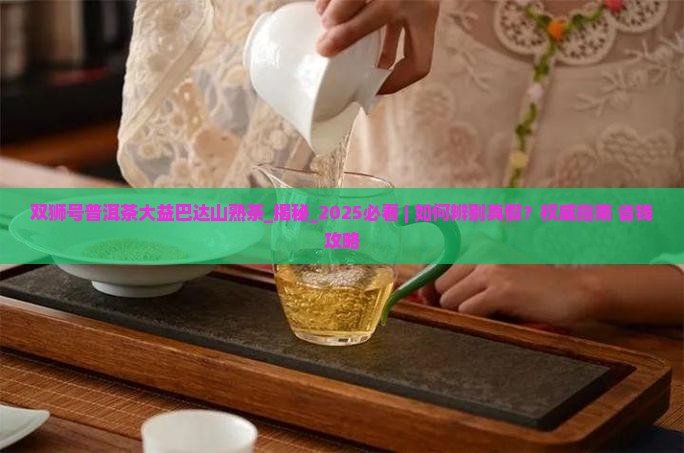 双狮号普洱茶大益巴达山熟茶