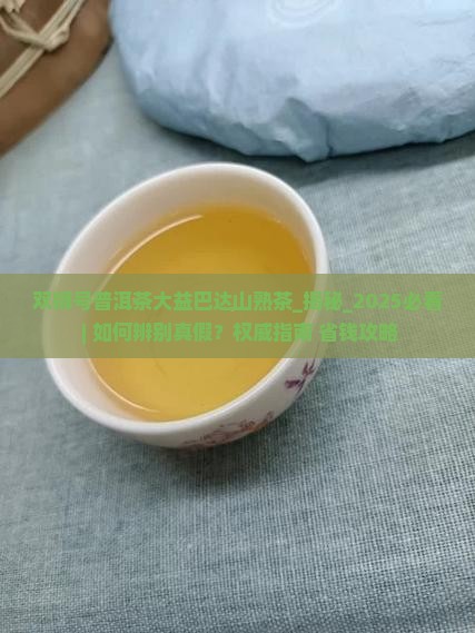 双狮号普洱茶大益巴达山熟茶
