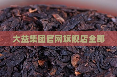 大益普洱茶官方旗舰店全部
