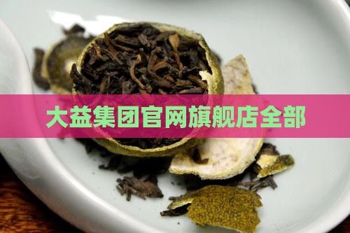 大益普洱茶官方旗舰店全部