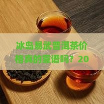冰岛易武普洱茶价格