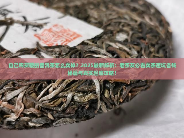 自己购买藏的普洱茶怎么卖掉