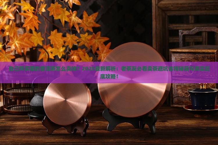 自己购买藏的普洱茶怎么卖掉