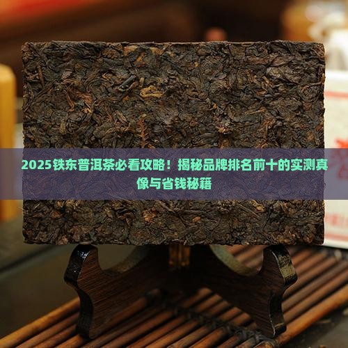 铁东普洱茶品牌排名前十