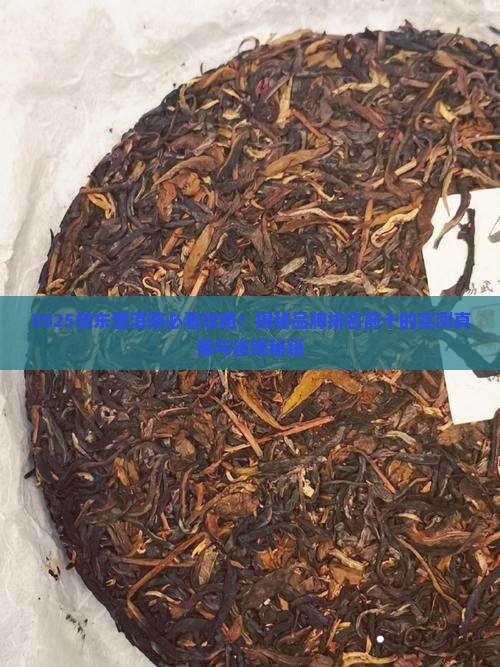 铁东普洱茶品牌排名前十