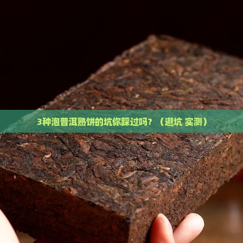 普洱茶熟饼泡的几种方式