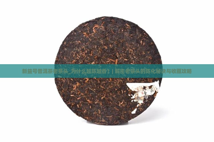 新益号普洱茶老茶头