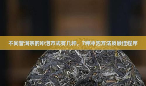 不同普洱茶的冲泡方式