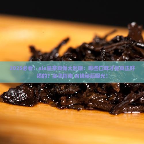 ala皇茶什么好喝