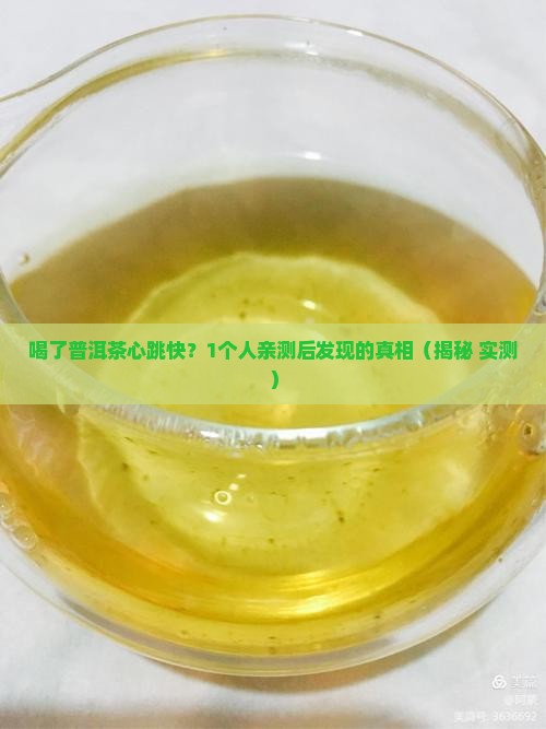 喝了普洱茶心跳快