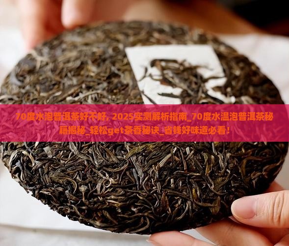 70度水泡普洱茶好不好