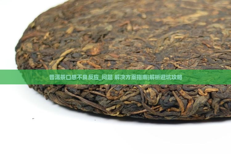 普洱茶囗感不良反应