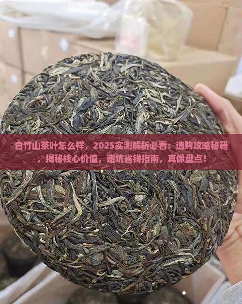 白竹山茶叶怎么样