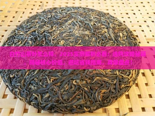 白竹山茶叶怎么样