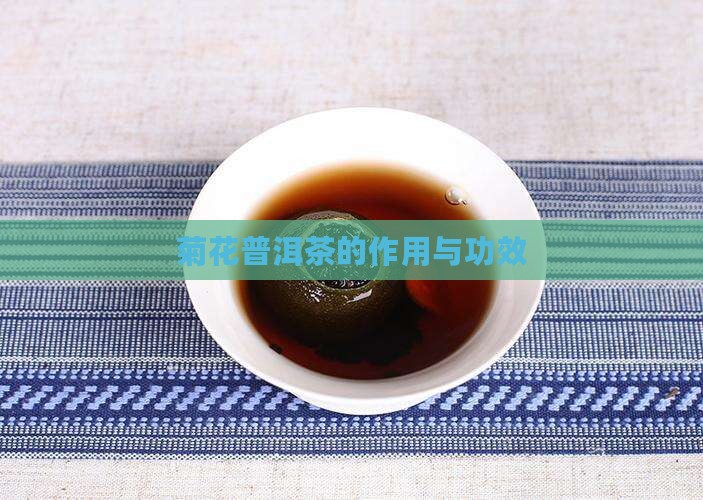 菊花普洱茶的作用与功效
