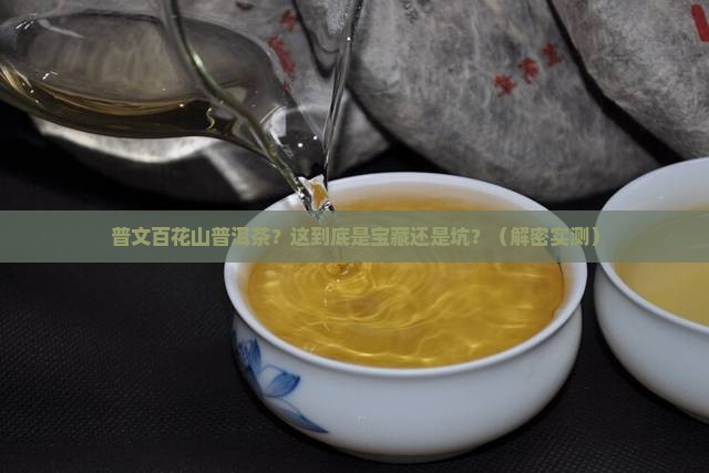 普文百花山普洱茶