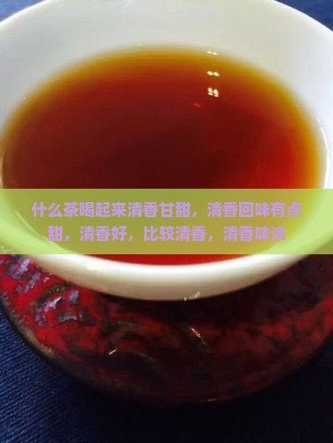 什么茶喝起来清香