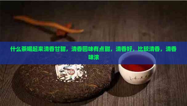 什么茶喝起来清香