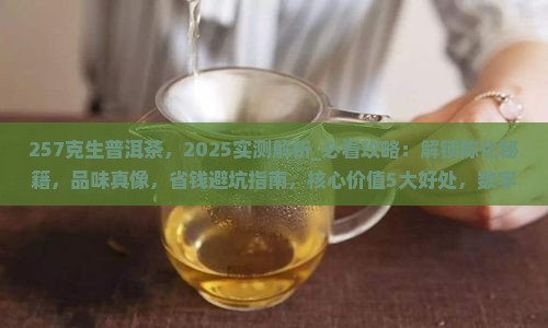 257克生普洱茶