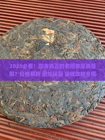勐海真正的老班章