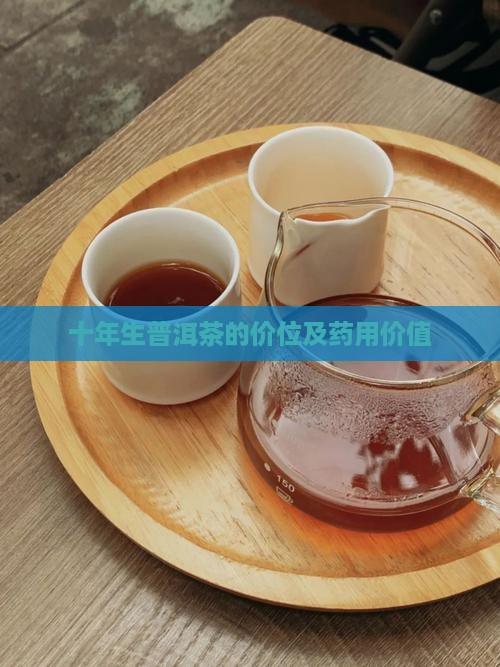 十年生普洱茶的价位