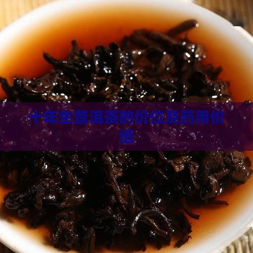 十年生普洱茶的价位