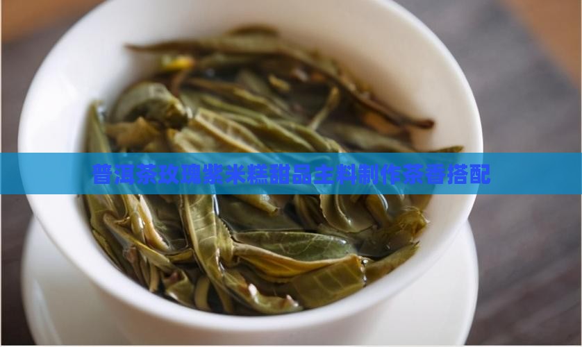 喜欢普洱茶的甜品