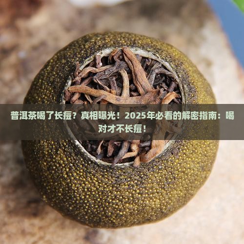 普洱茶喝了长痘 普洱茶喝了长痘