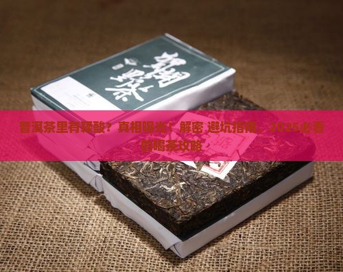 普洱茶里有鞣酸