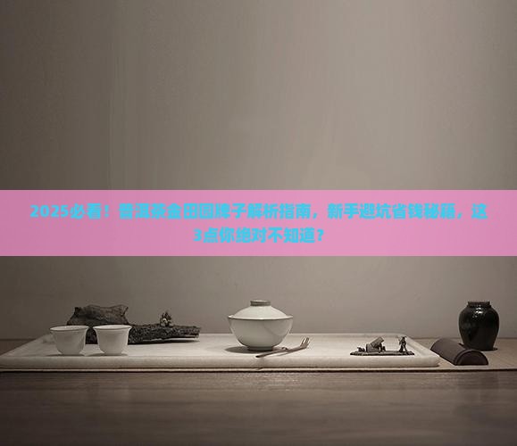 普洱茶金田园牌子
