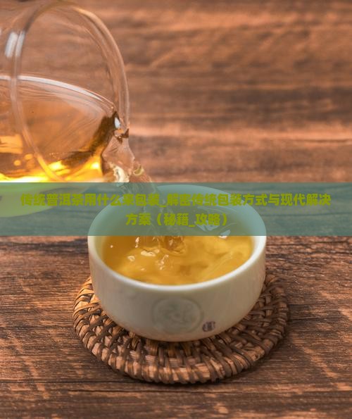 传统普洱茶用什么来包装