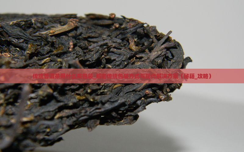 传统普洱茶用什么来包装