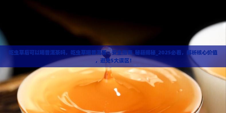 吃虫草后可以喝普洱茶吗